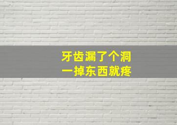 牙齿漏了个洞 一掉东西就疼